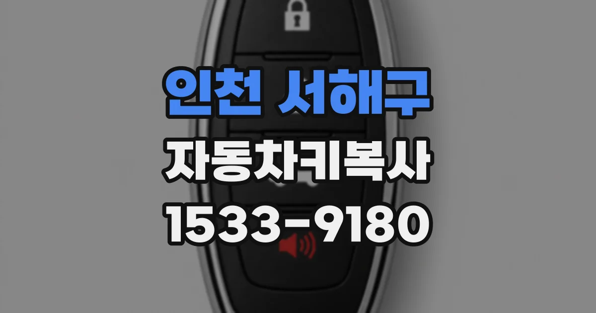 인천 서해구 자동차키복사