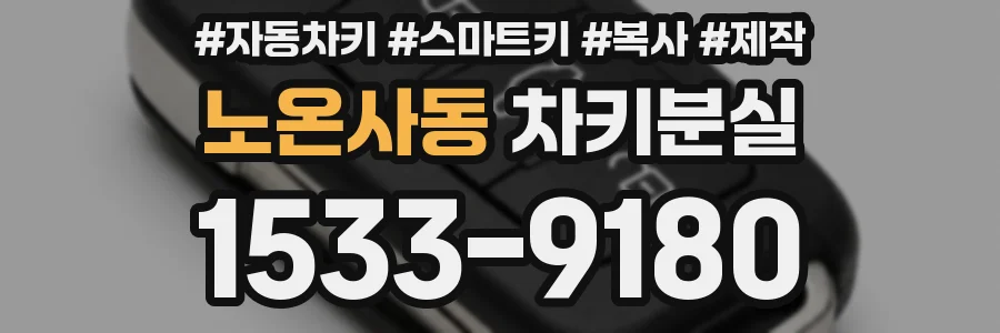 노온사동 차키분실