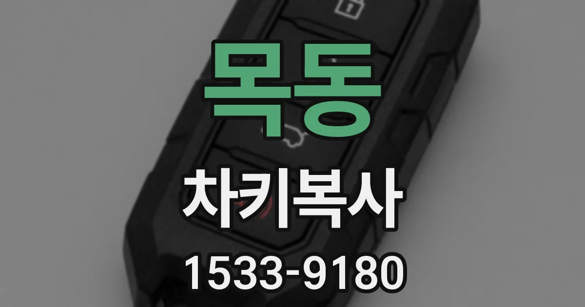 목동 차키복사