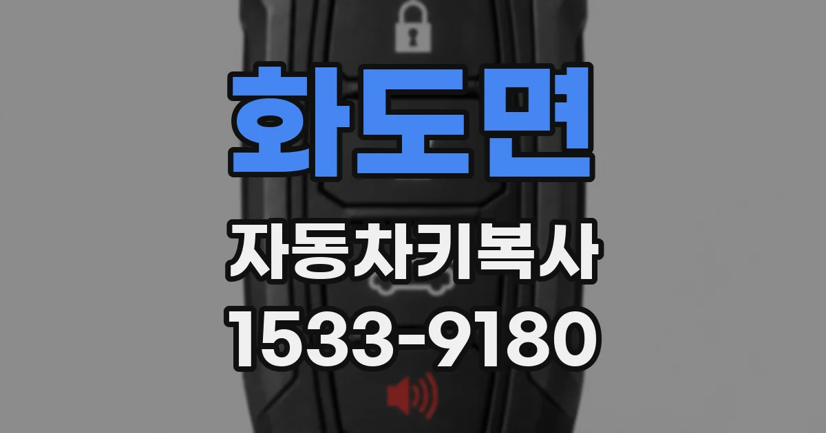 화도면 자동차키복사