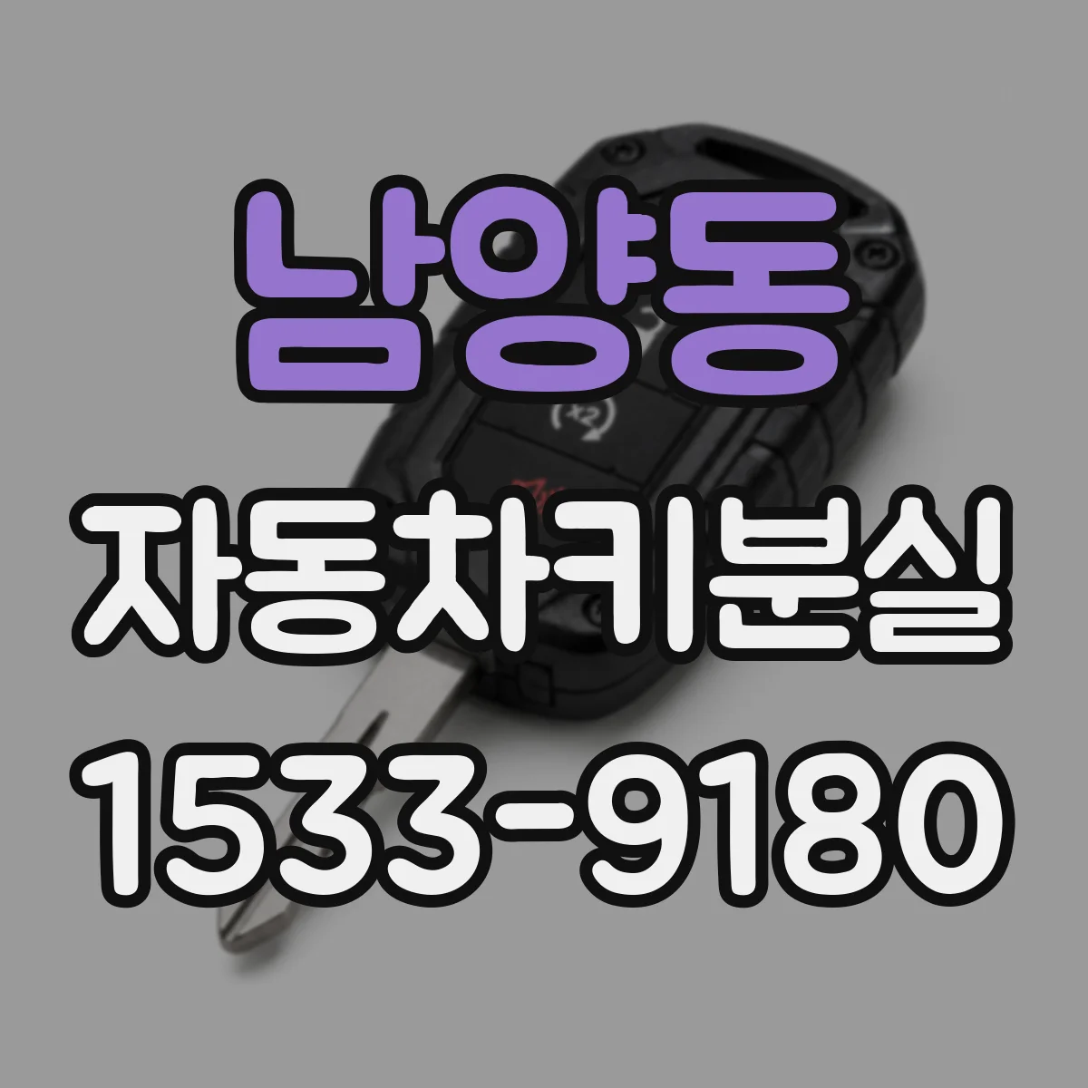 남양동 자동차키분실