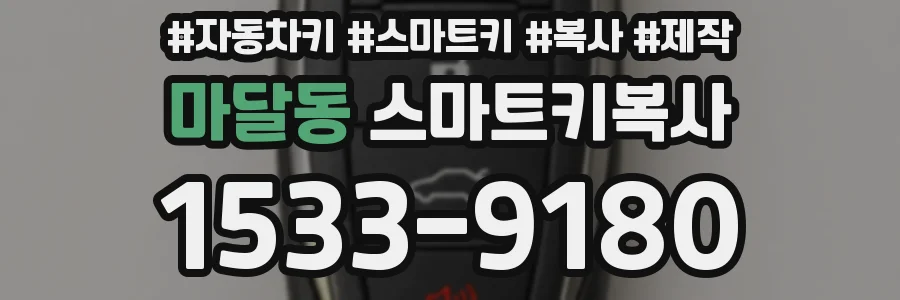 마달동 스마트키복사