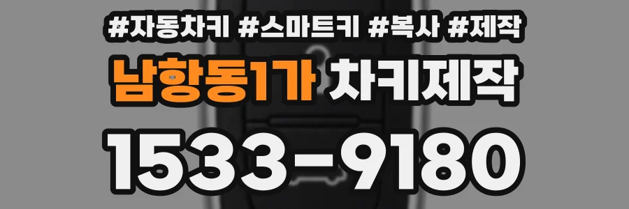 남항동1가 차키제작