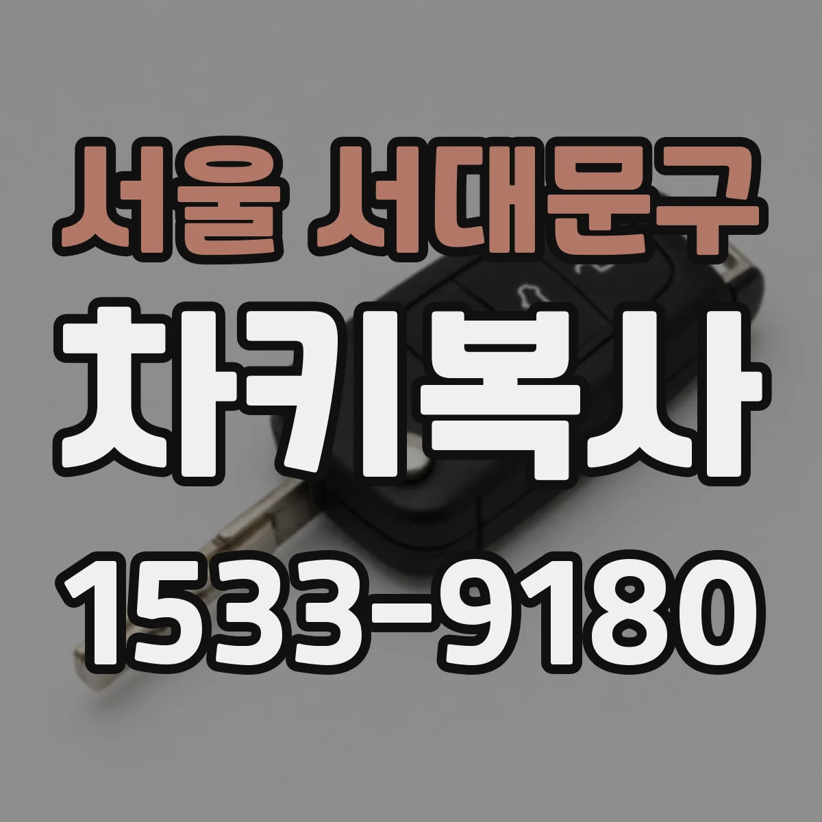 서울 서대문구 차키복사