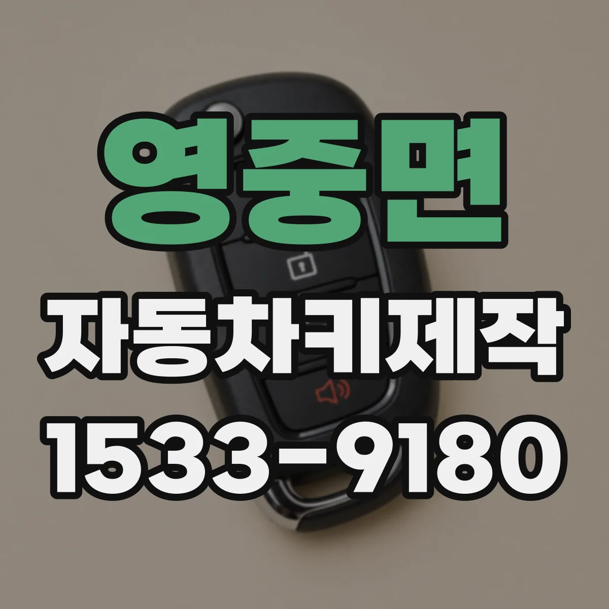 영중면 자동차키제작