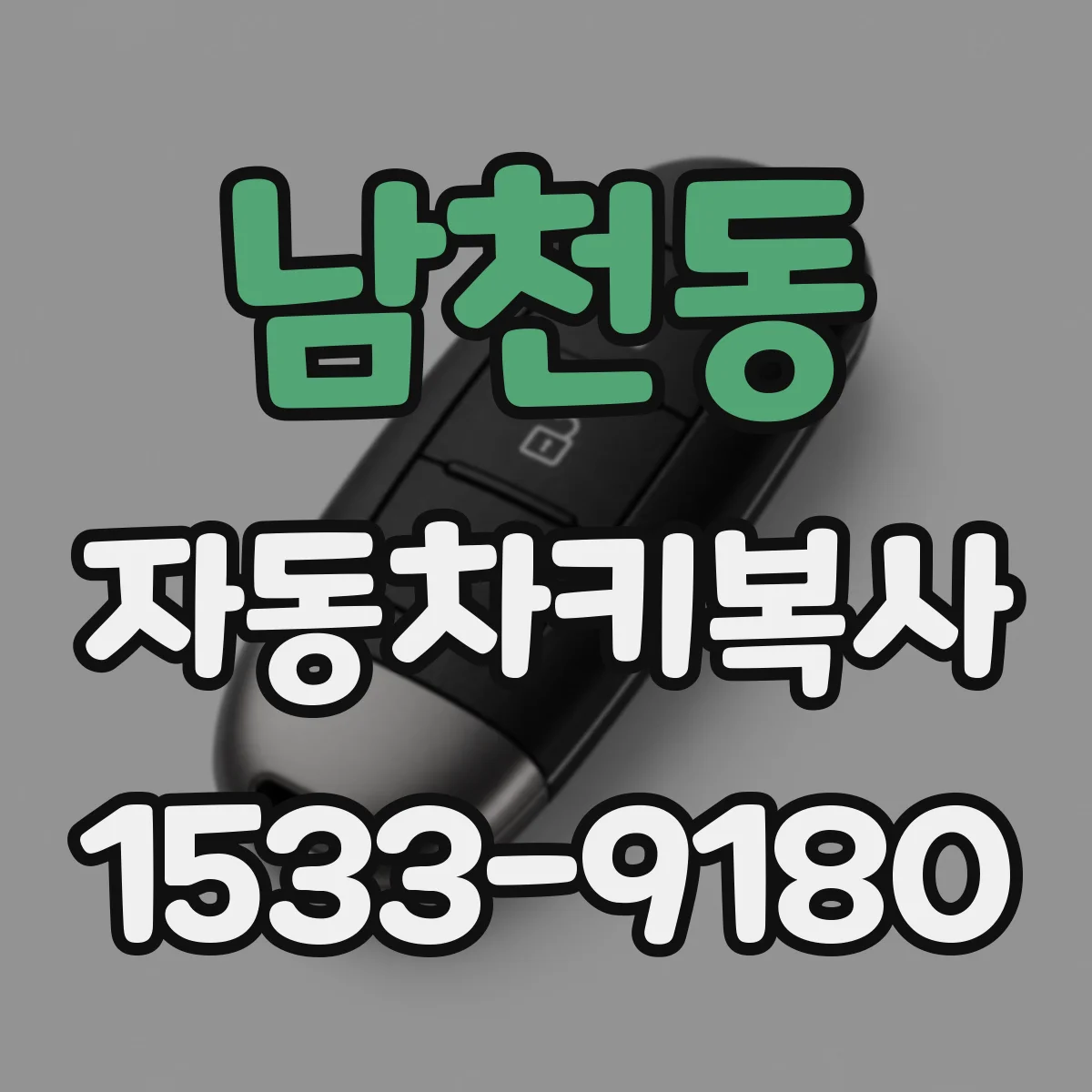 남천동 자동차키복사