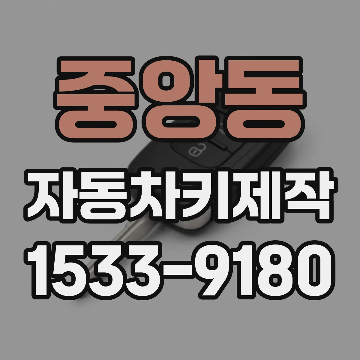 중앙동 자동차키제작