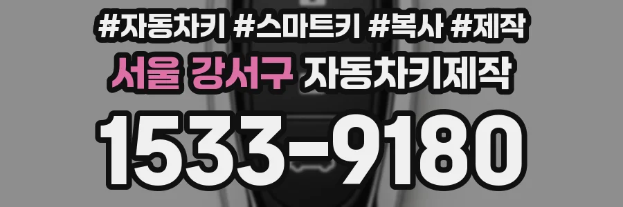 서울 강서구 자동차키제작