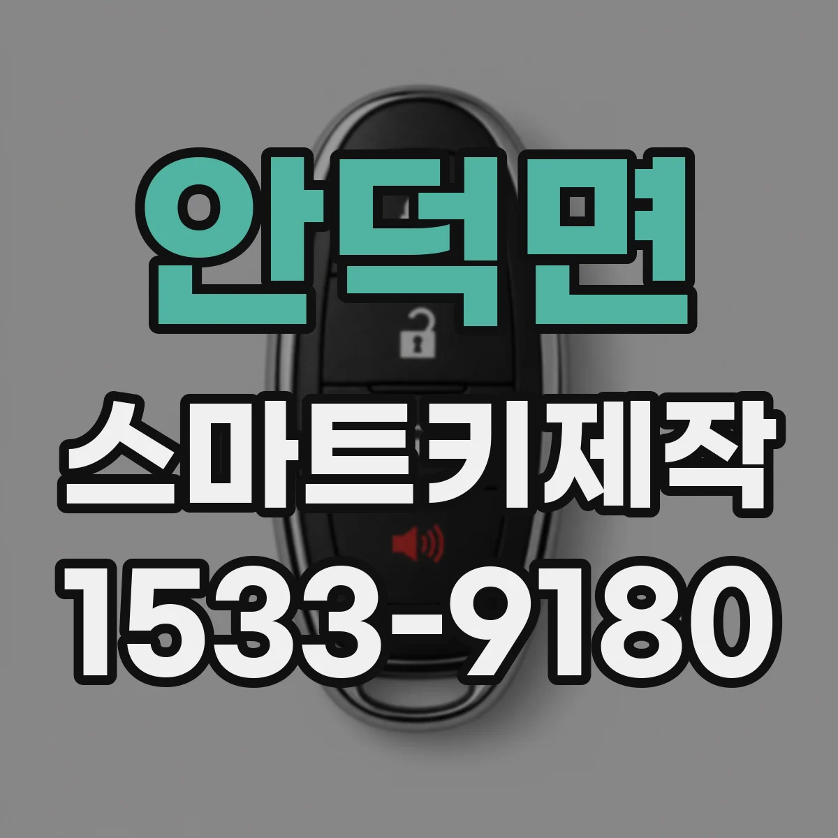 안덕면 스마트키제작