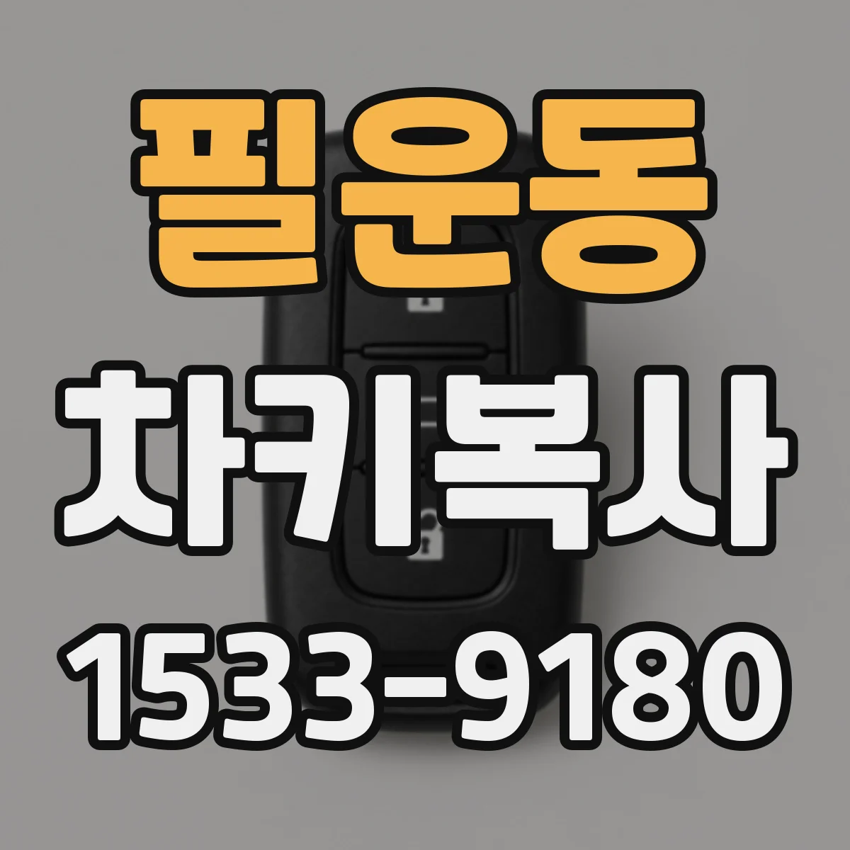 필운동 차키복사