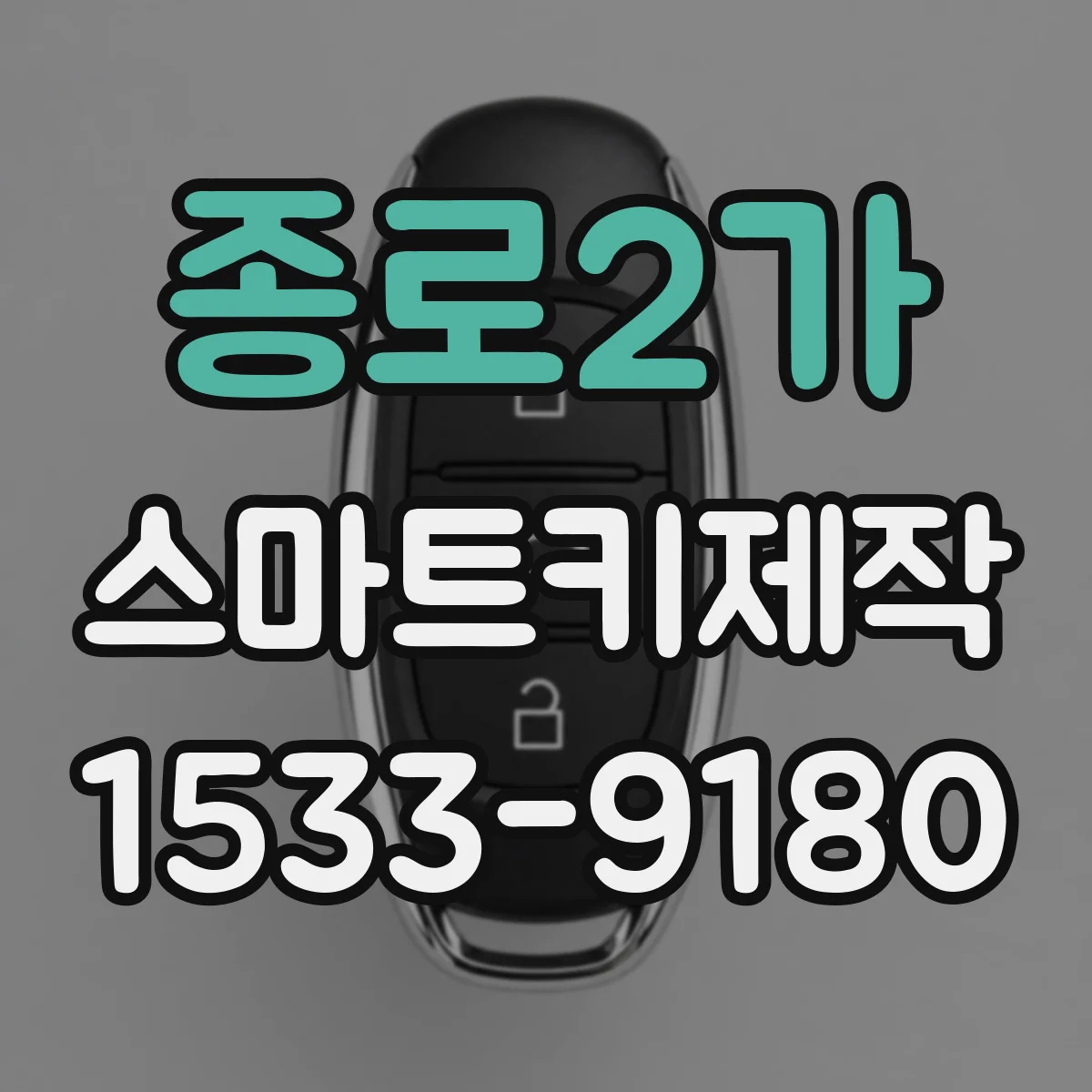 종로2가 스마트키제작