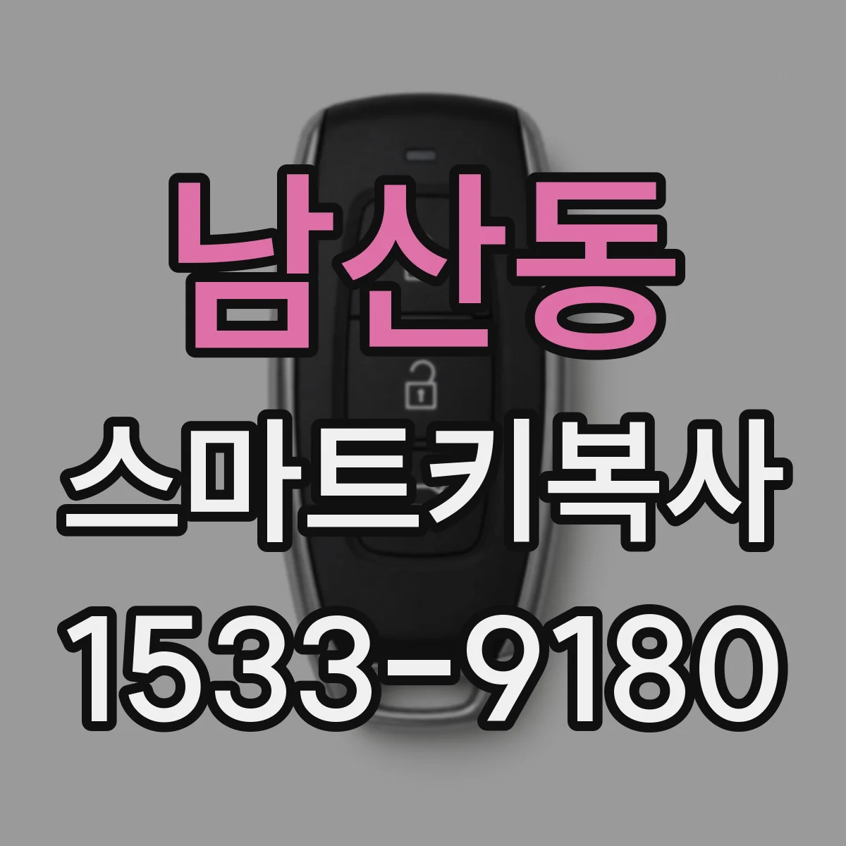 남산동 스마트키복사