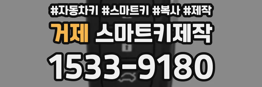 거제 스마트키제작