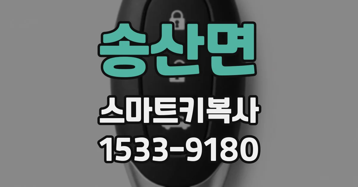 송산면 스마트키복사