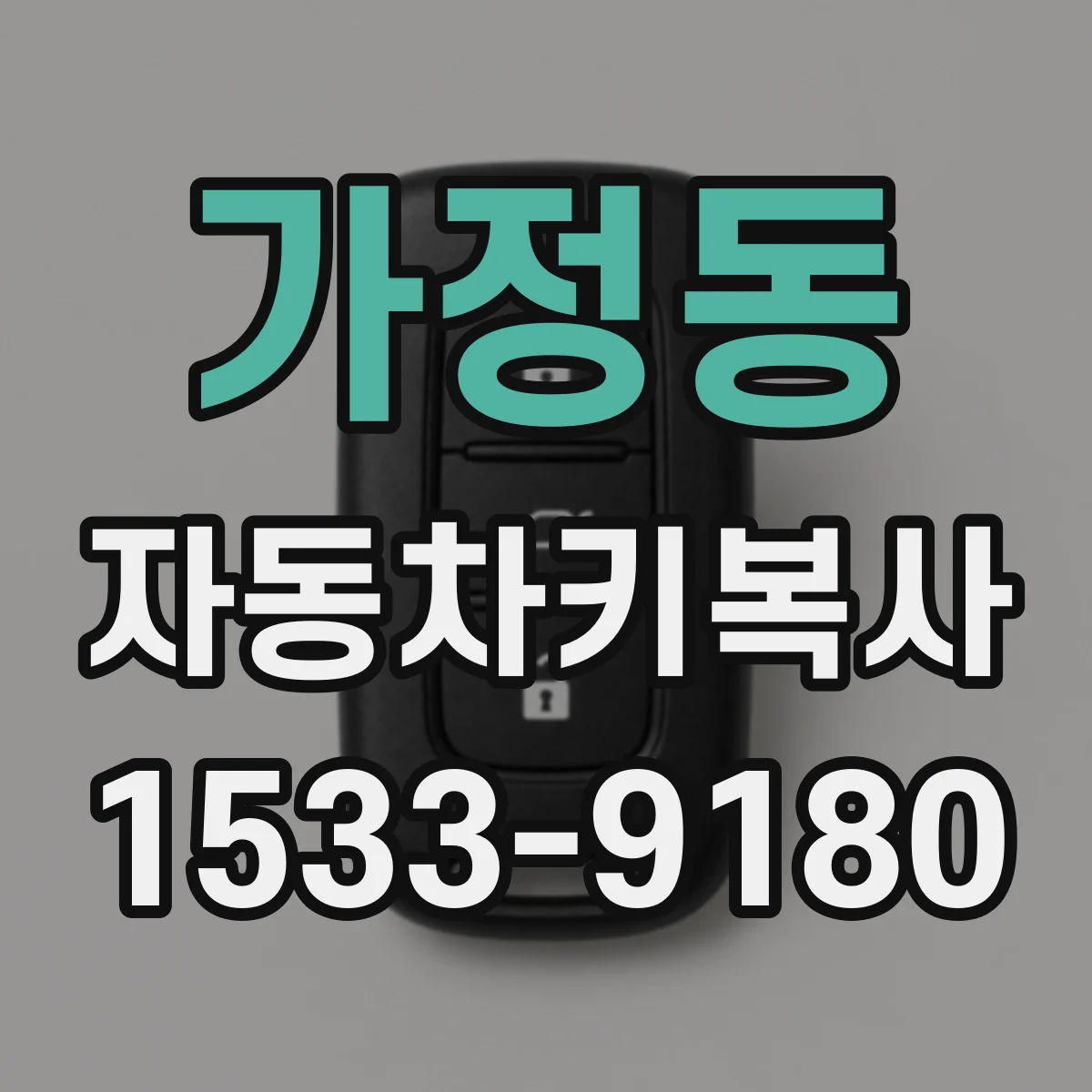 가정동 자동차키복사