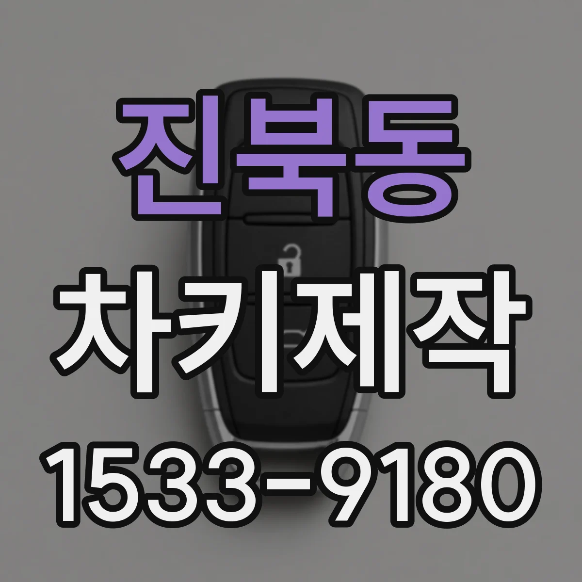 진북동 차키제작