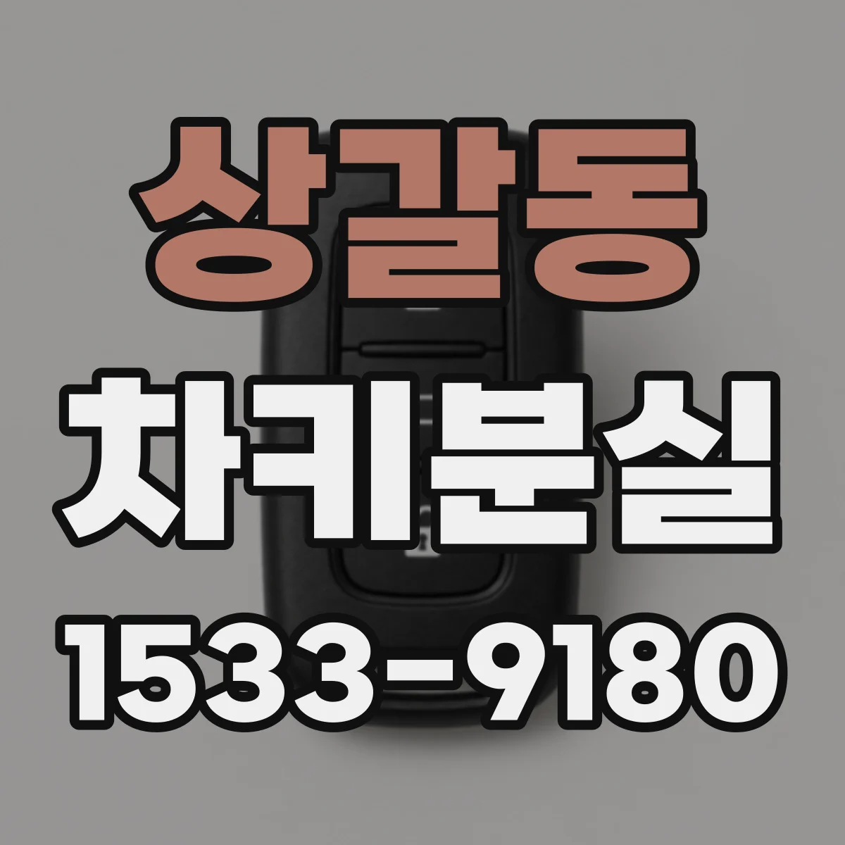 상갈동 차키분실