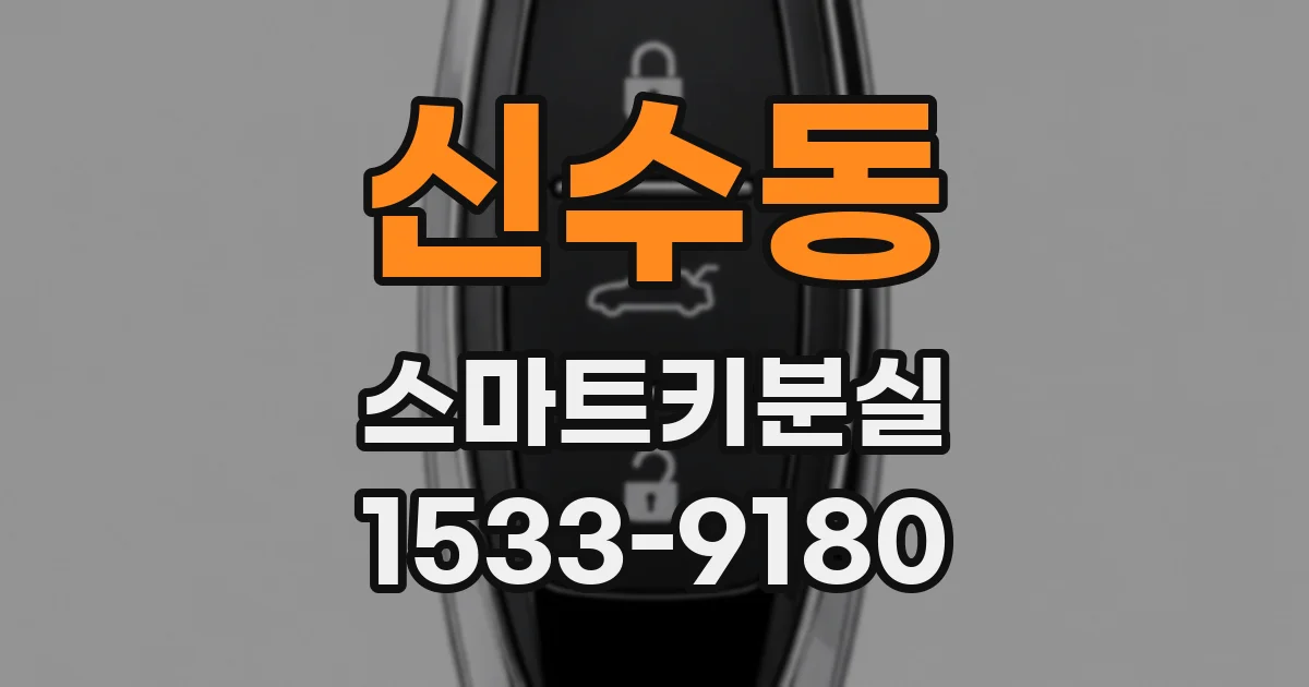 신수동 스마트키분실
