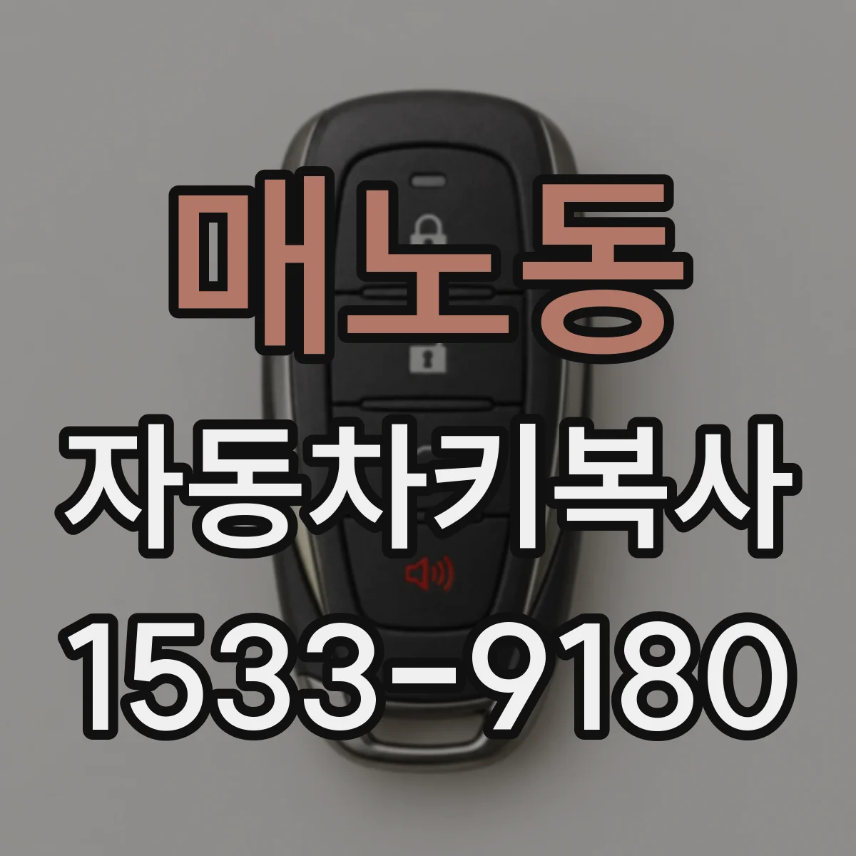 매노동 자동차키복사