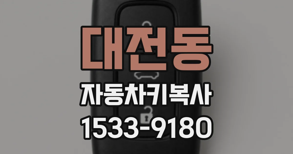 대전동 자동차키복사