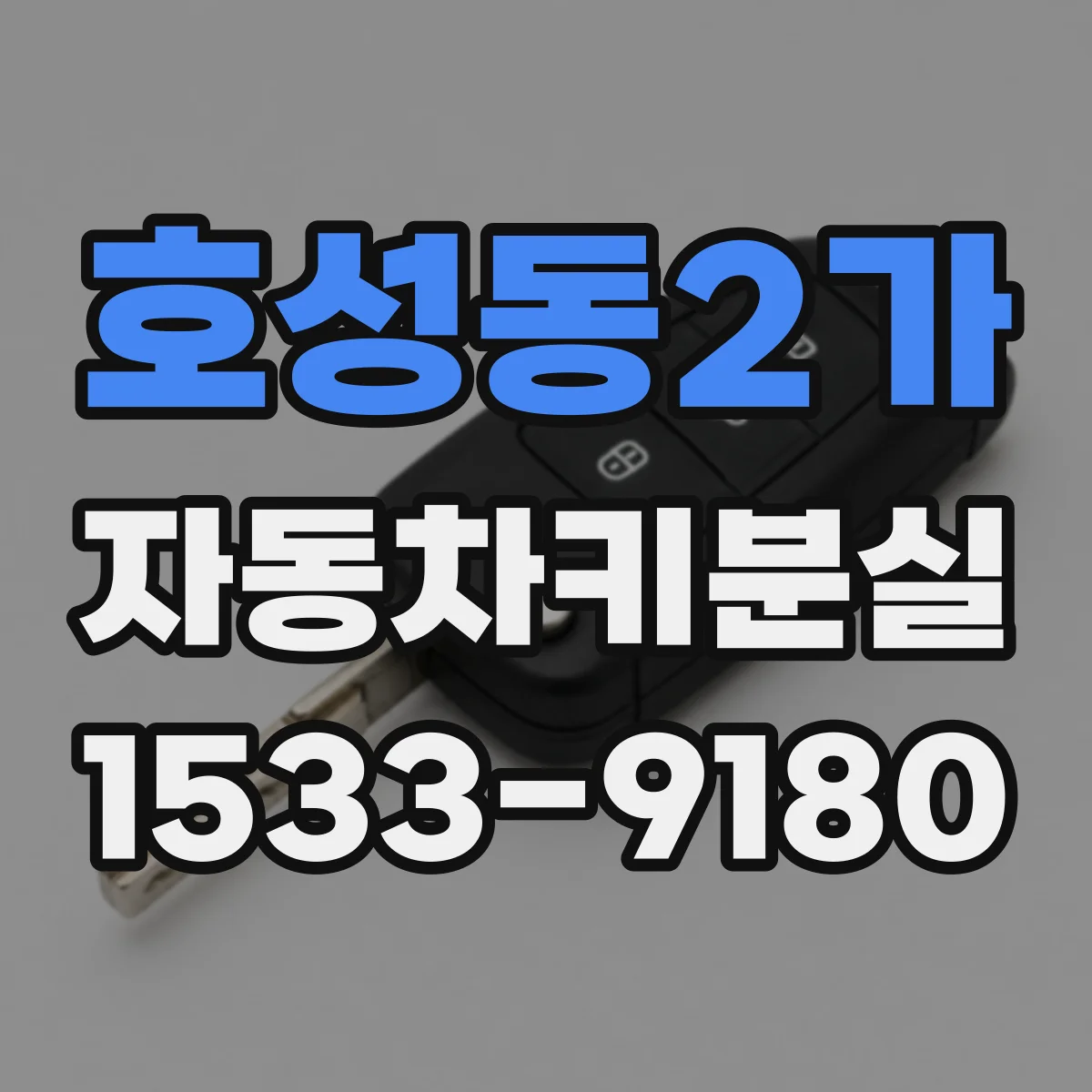 호성동2가 자동차키분실