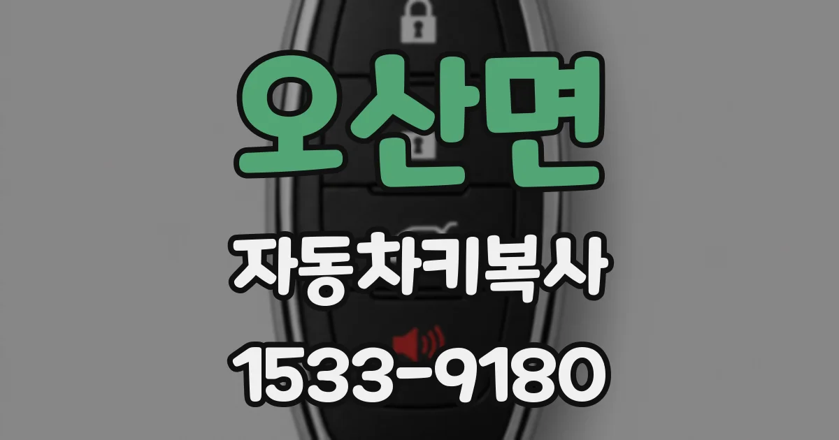 오산면 자동차키복사