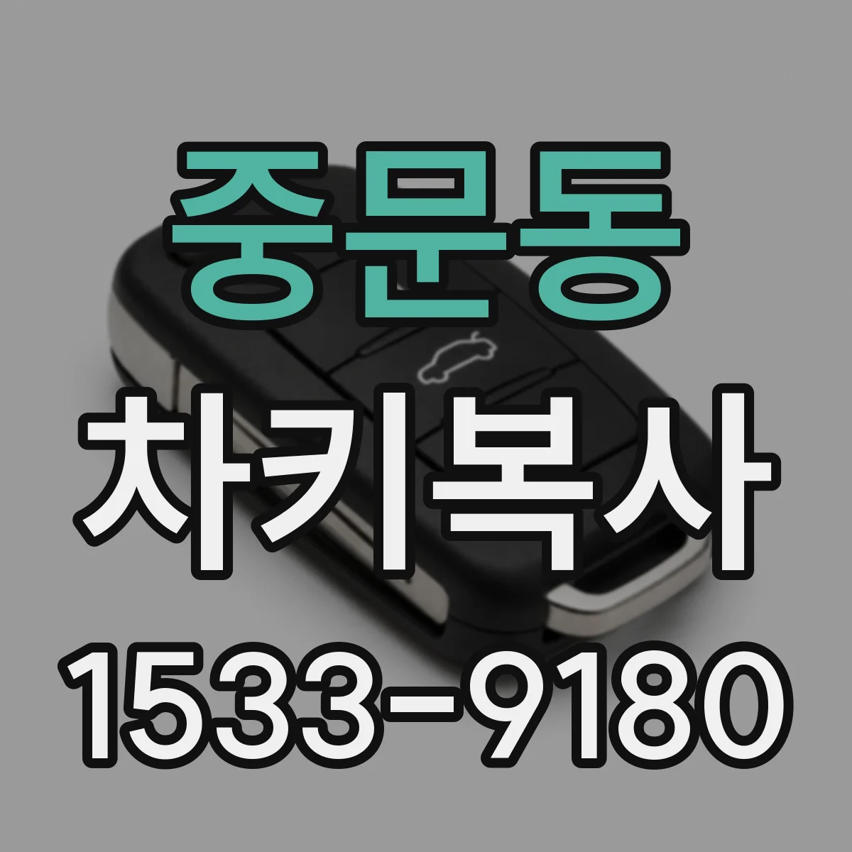 중문동 차키복사