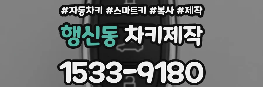 행신동 차키제작