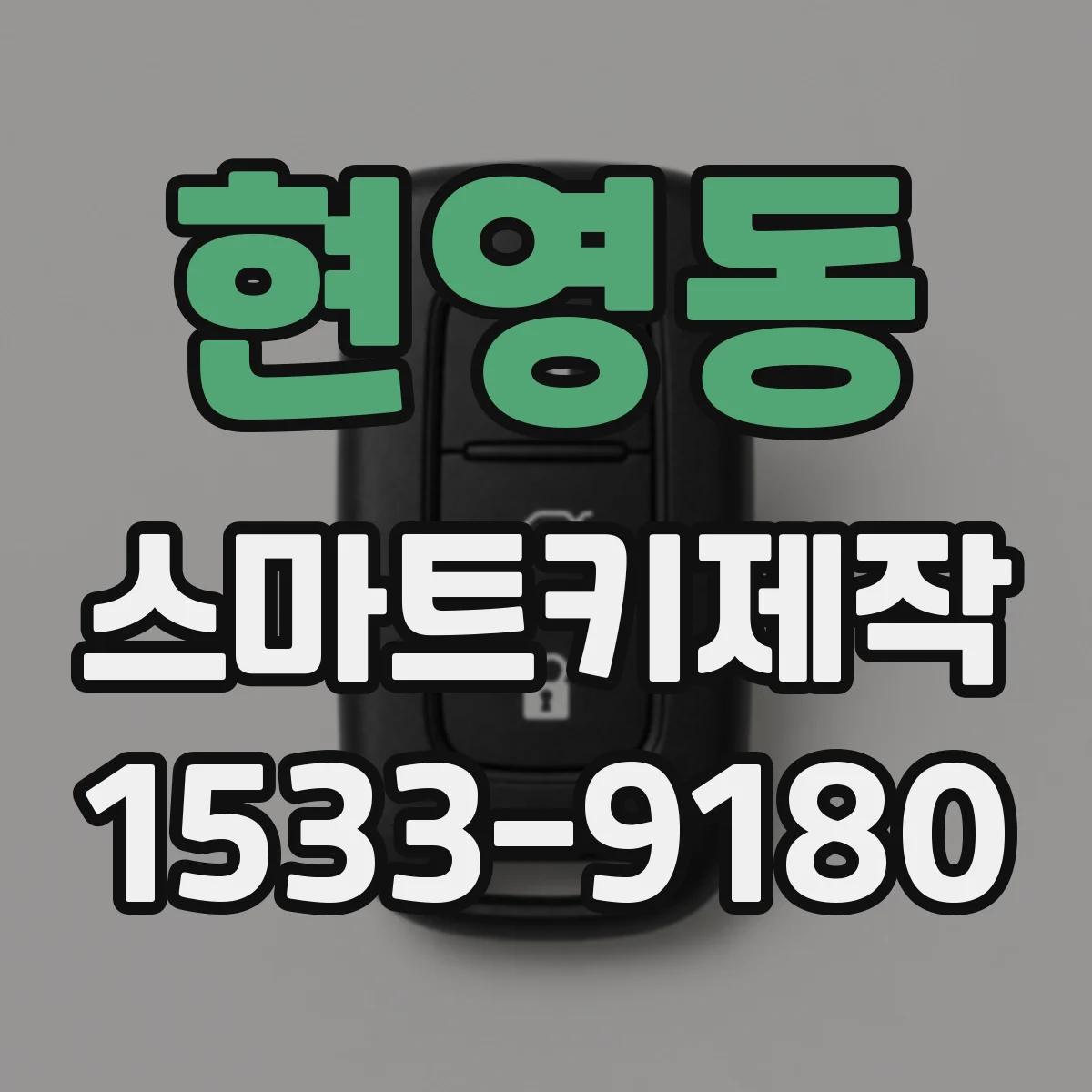 현영동 스마트키제작