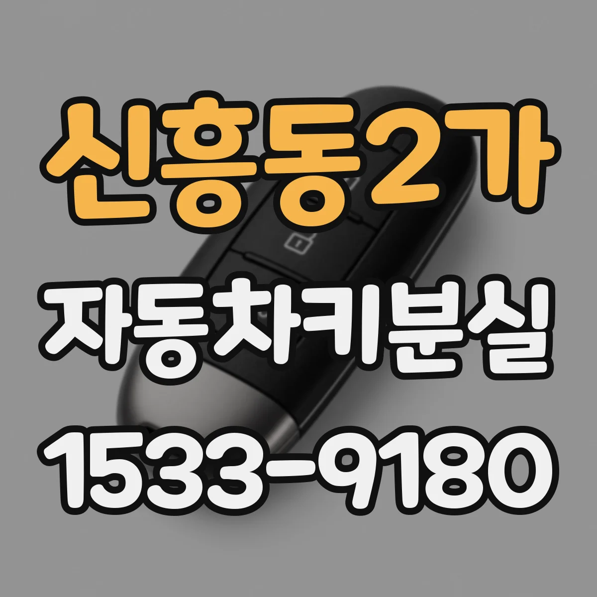 신흥동2가 자동차키분실
