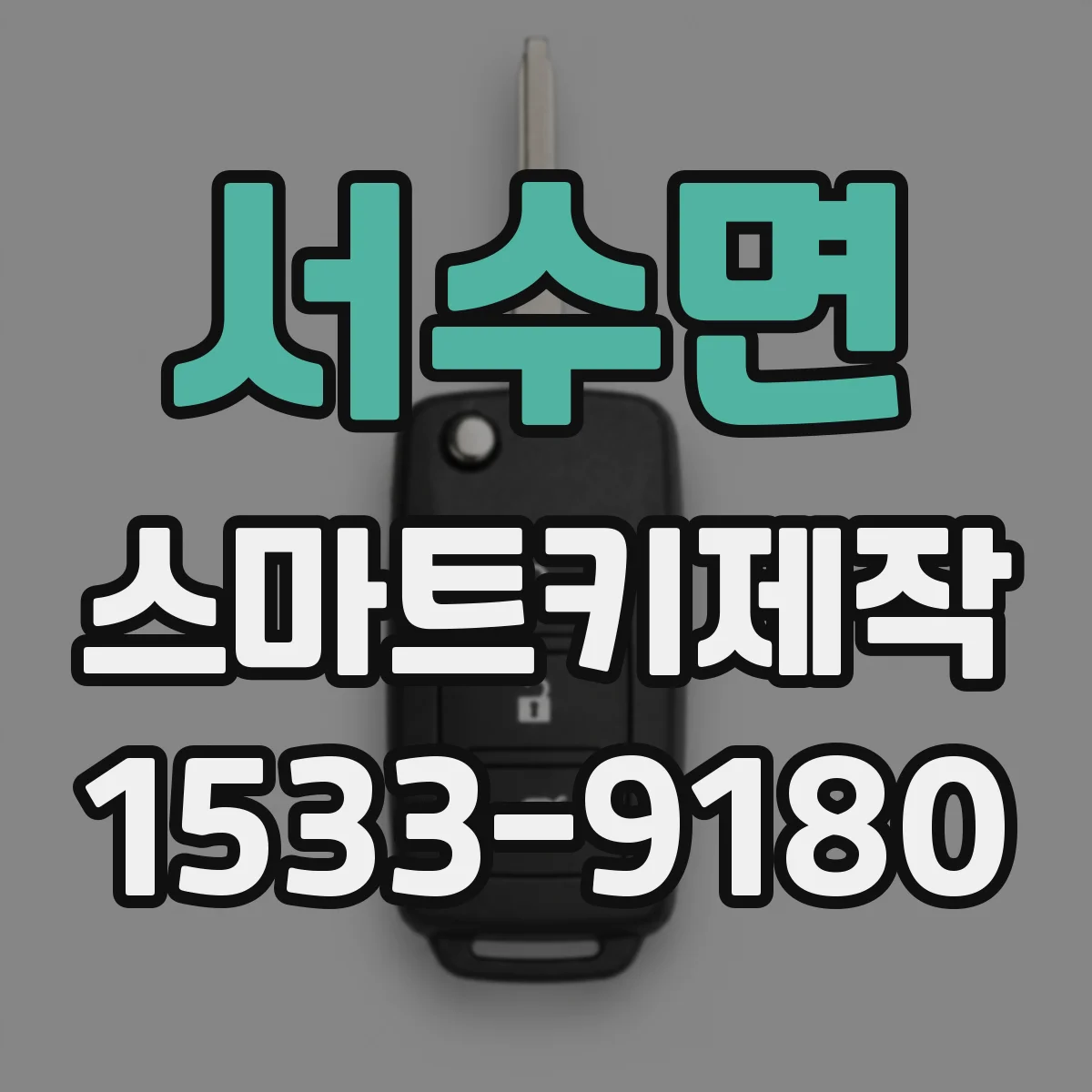 서수면 스마트키제작