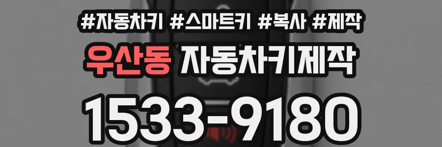 우산동 자동차키제작