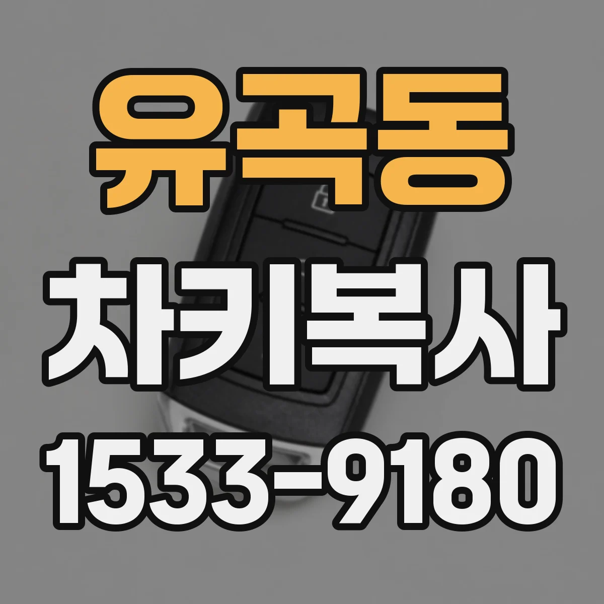 유곡동 차키복사