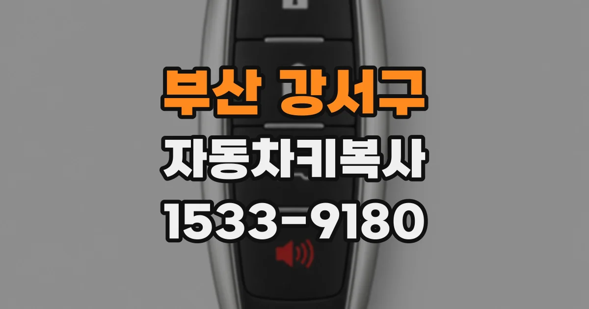 부산 강서구 자동차키복사
