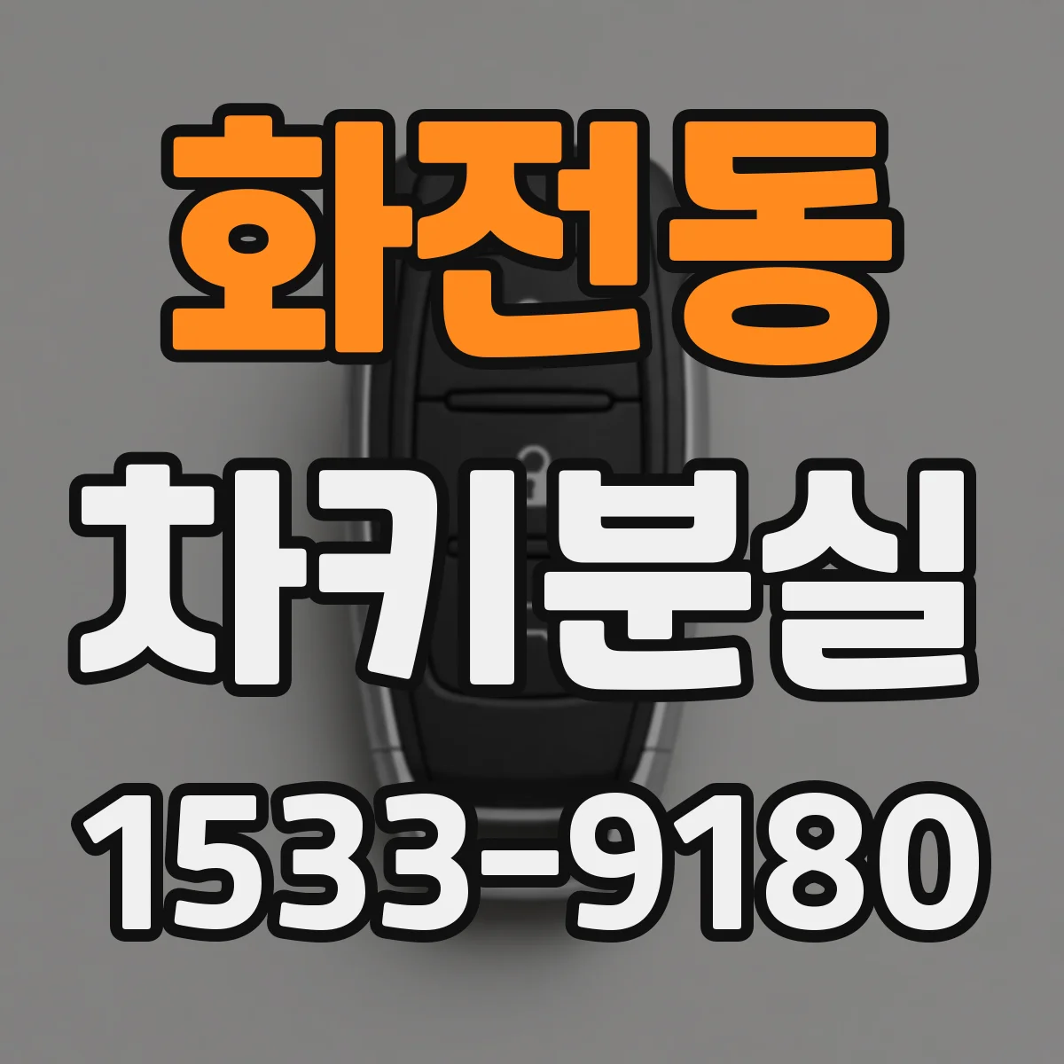 화전동 차키분실