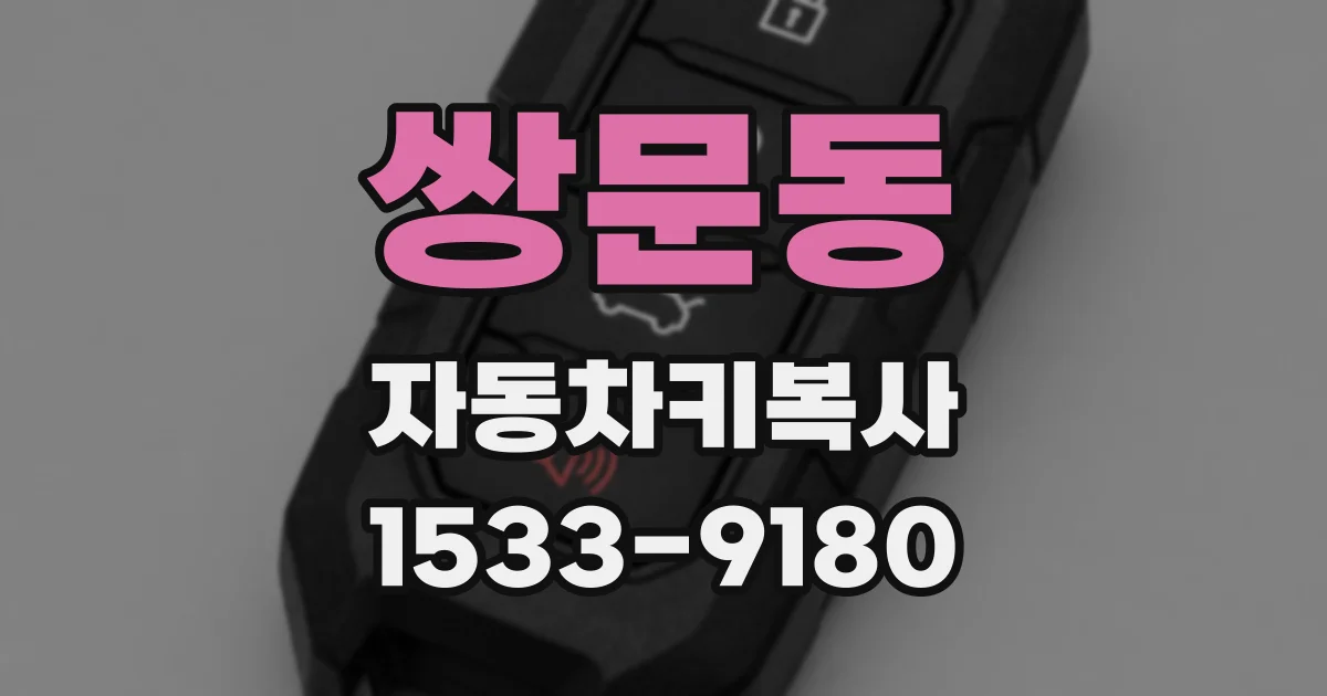 쌍문동 자동차키복사