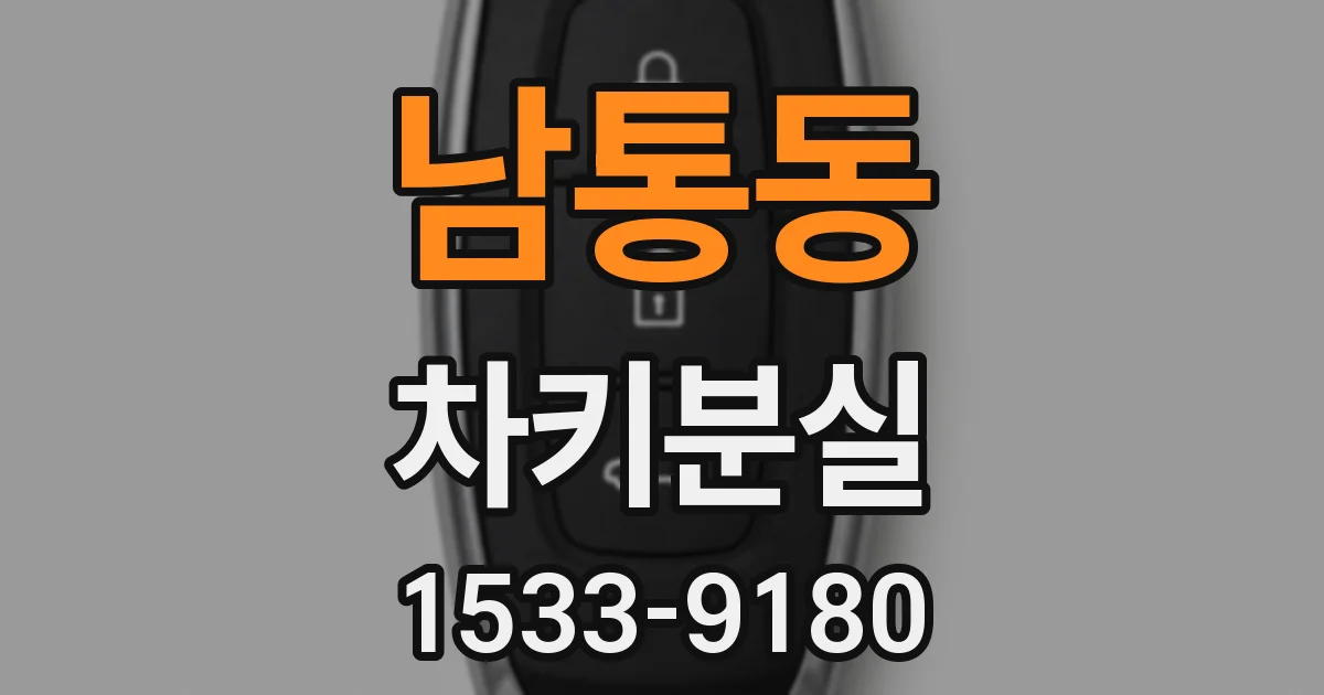 남통동 차키분실