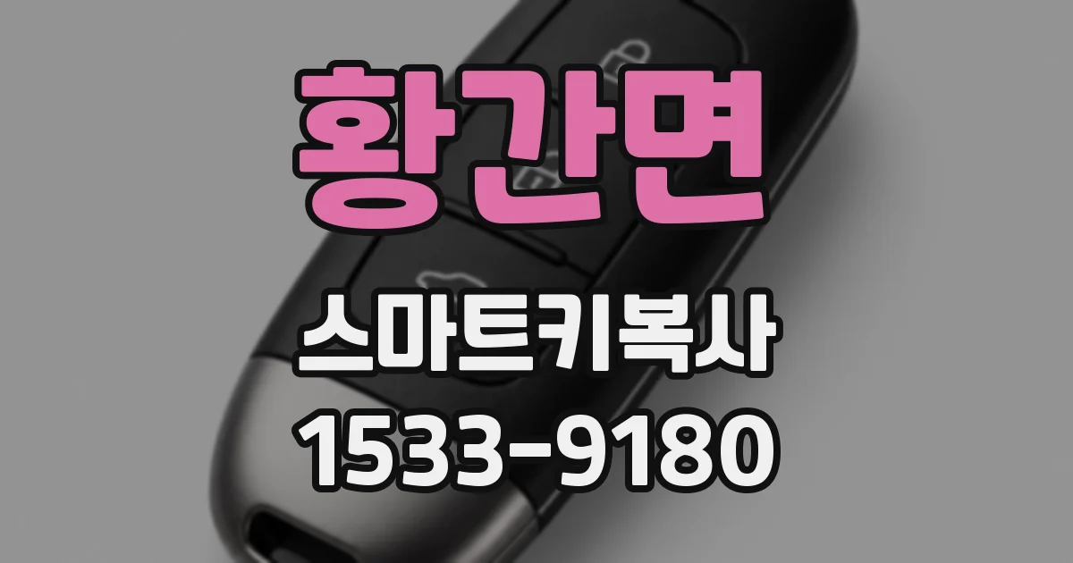 황간면 스마트키복사