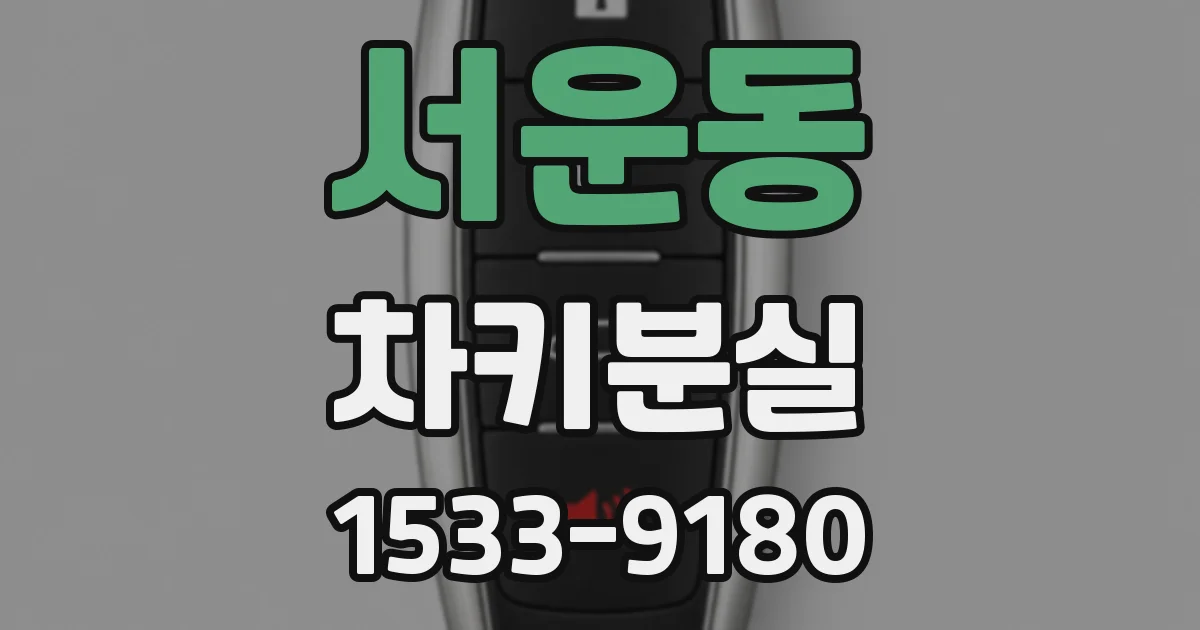 서운동 차키분실