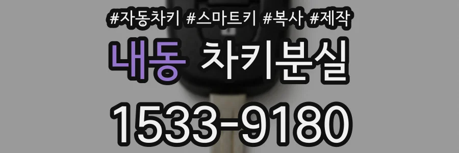 내동 차키분실