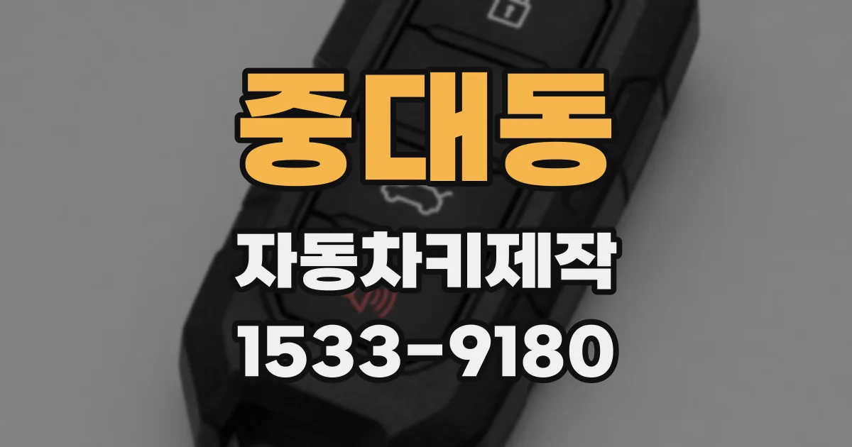 중대동 자동차키제작