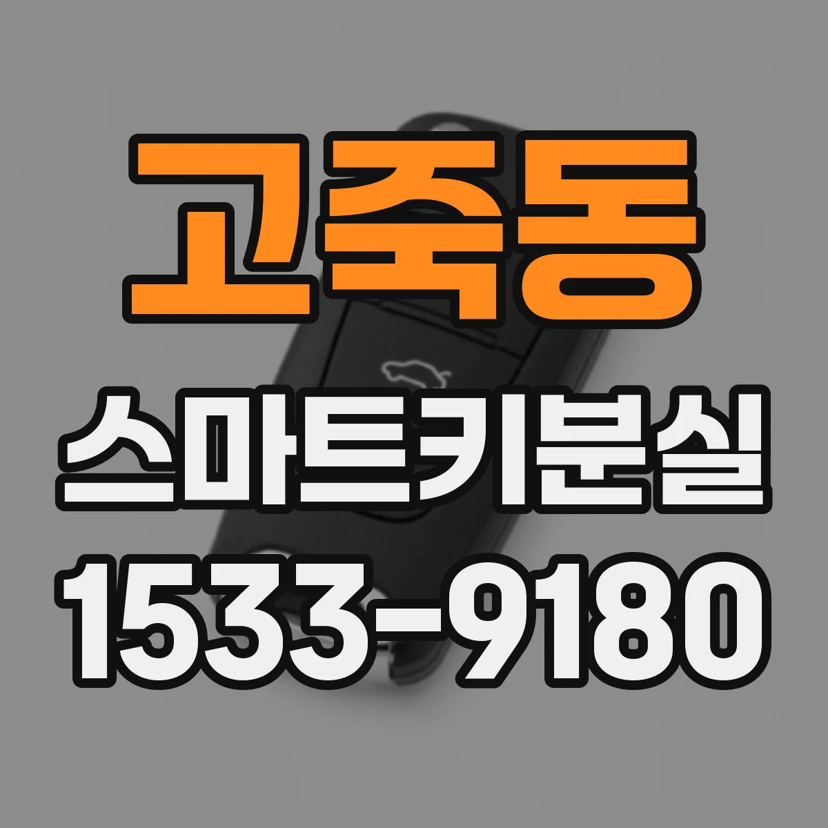 고죽동 스마트키분실