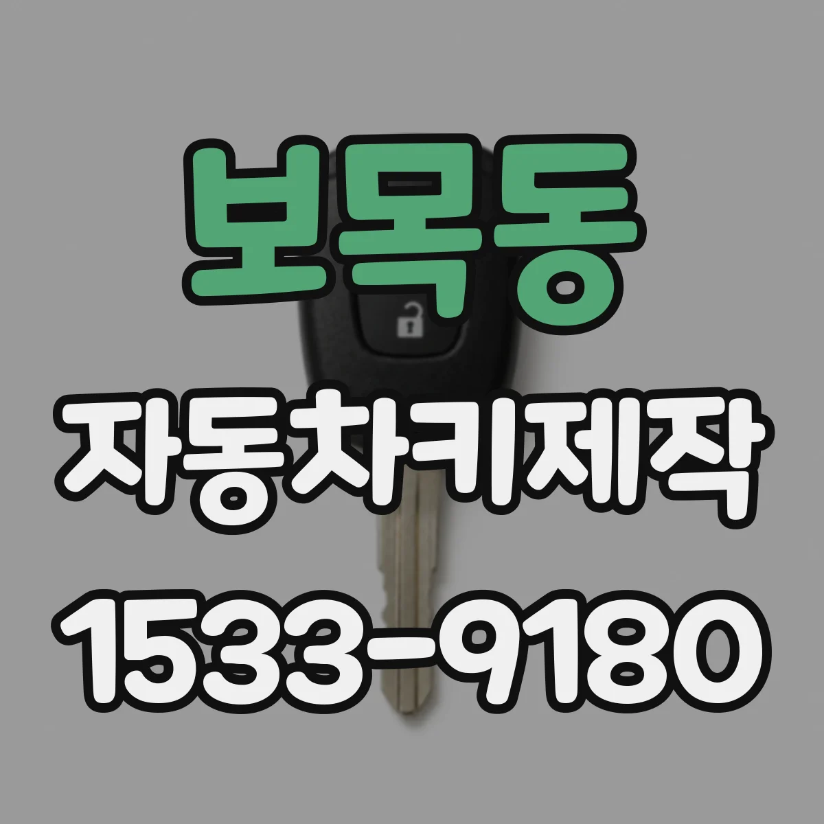 보목동 자동차키제작