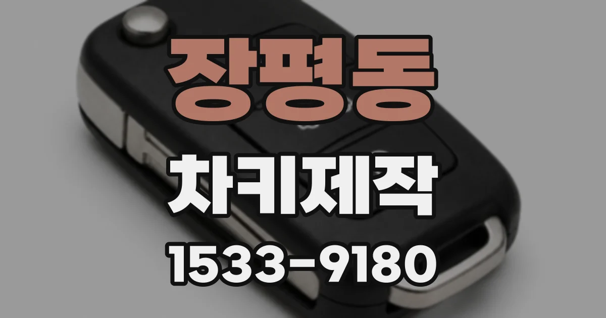 장평동 차키제작