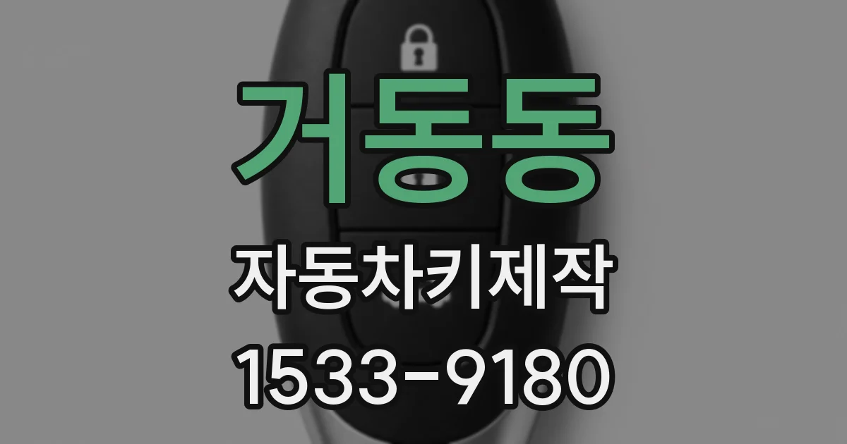 거동동 자동차키제작