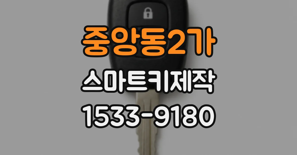 중앙동2가 스마트키제작