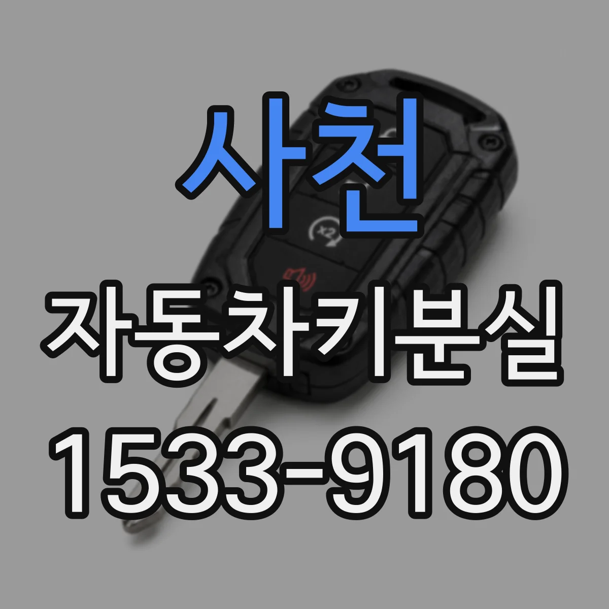 사천 자동차키분실