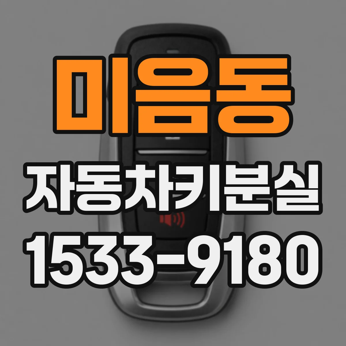 미음동 자동차키분실