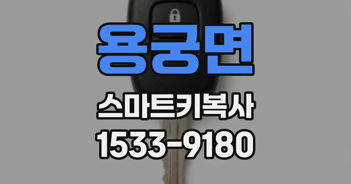 용궁면 스마트키복사