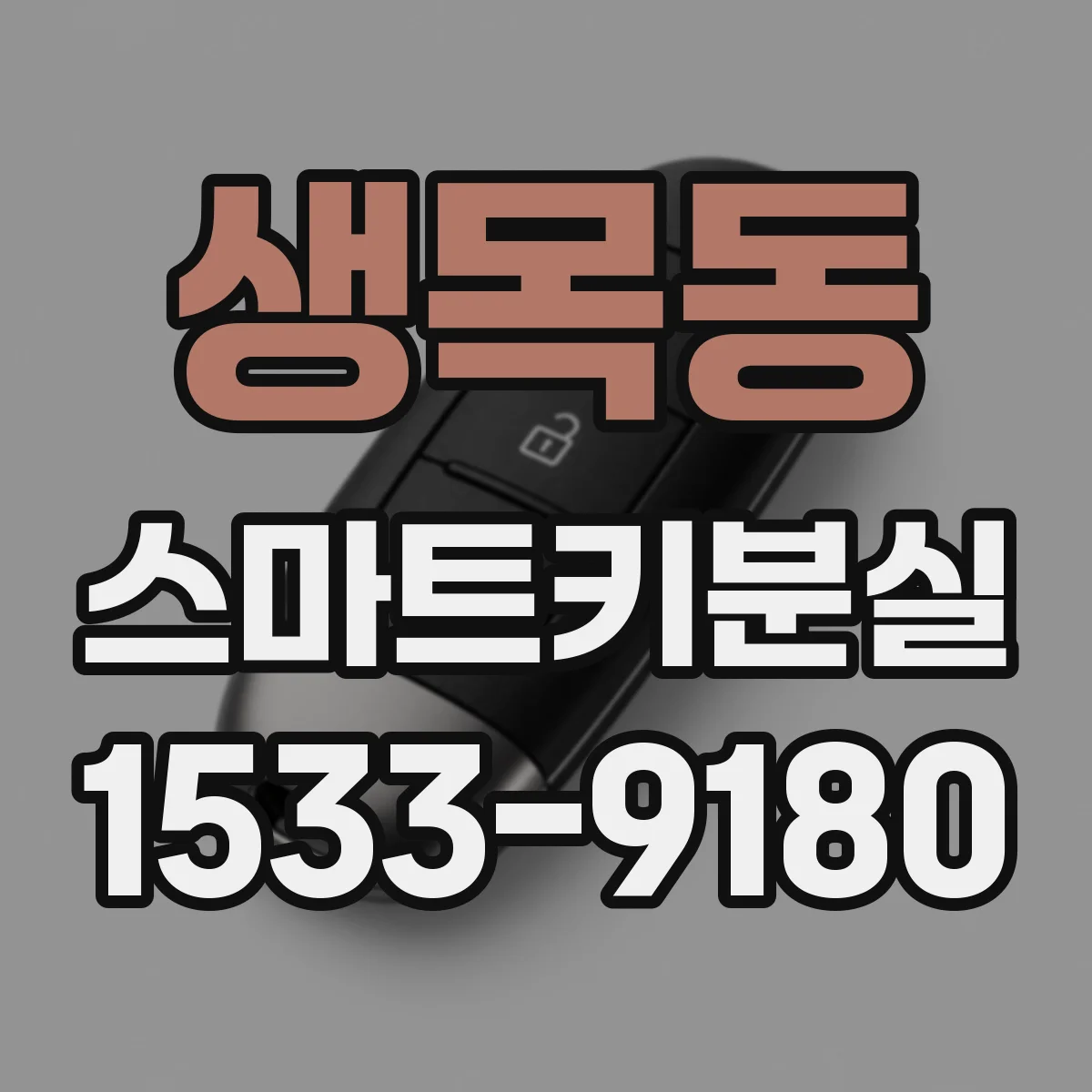 생목동 스마트키분실